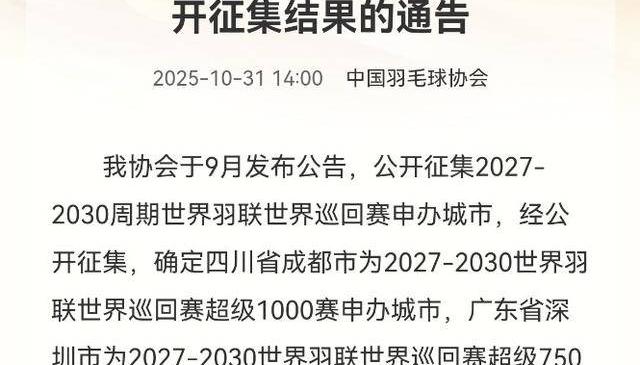 成(chéng)都(dōu)成(chéng)为2027-2030世界羽联世界巡回赛超(chāo)级1000赛申办城市