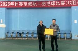 恭喜什邡特教羽毛球队在2025年什邡市教职工羽毛球比赛中载誉而归