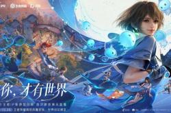 王者(zhě)榮(róng)耀十(shí)周年重磅(bàng)官宣，《王者(zhě)榮(róng)耀世界》2026年春天(tiān)與(yǔ)玩家見(jiàn)面