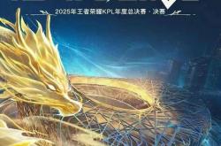 今晚，鸟巢，王者荣耀KPL年度总决赛！现场直击