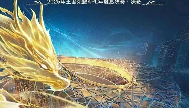 今晚，鸟巢，王者荣耀KPL年度总决赛！现场直击